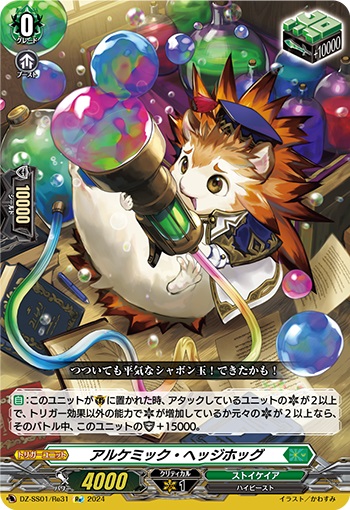 アルケミック・ヘッジホッグ