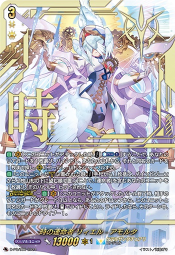 時の運命者 リィエル゠アモルタ