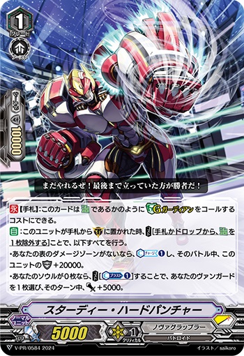 スターディー・ハードパンチャー