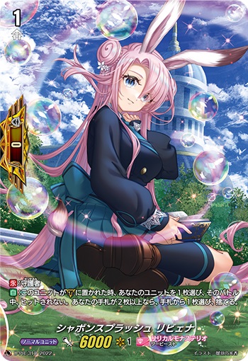 シャボンスプラッシュ リビェナ