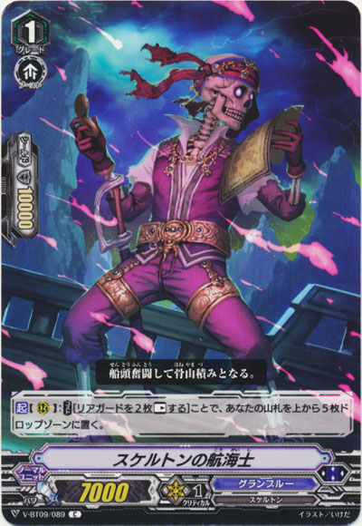 スケルトンの航海士