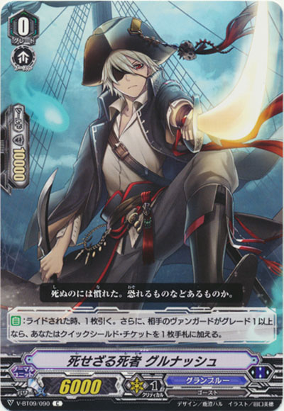 死せざる死者 グルナッシュ