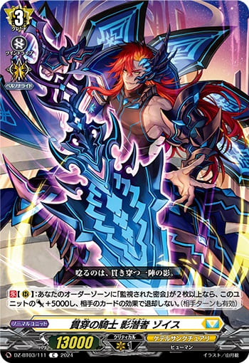 貫穿の騎士 影潜者 ゾイス