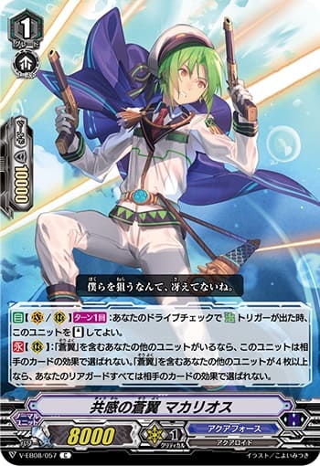 共感の蒼翼 マカリオス