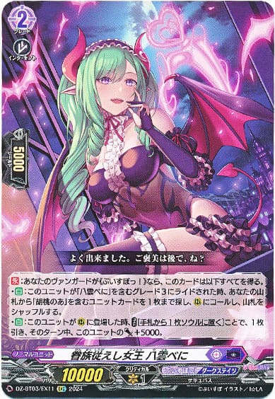 眷族従えし女王 八雲べに