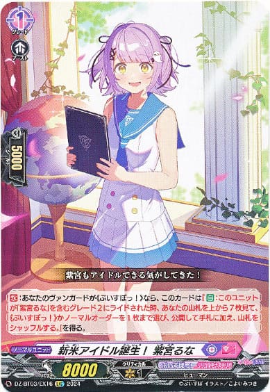 新米アイドル誕生！ 紫宮るな