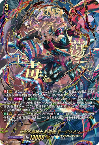 沈黙の毒騎士 影潜者 モーダリオン