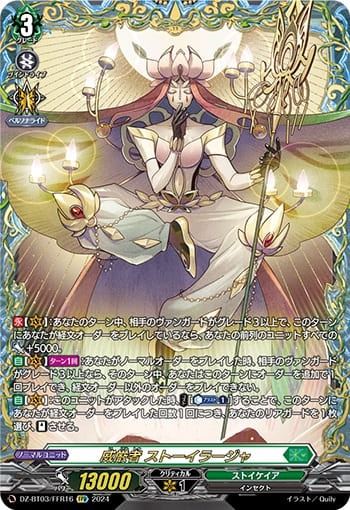 威厳者 ストーイラージャ