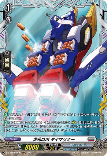 次元ロボ ダイマリナー