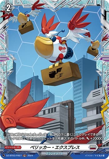 ペリッカー・エクスプレス