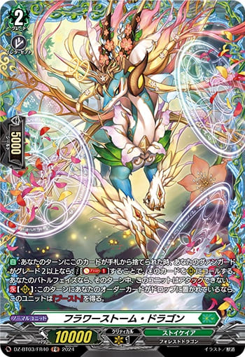 フラワーストーム・ドラゴン