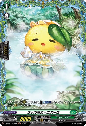 ホッカホカ・ユズーユ