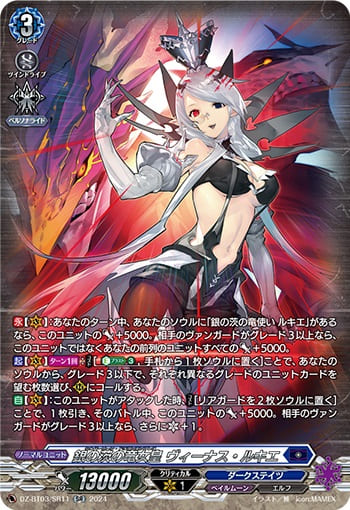 銀の茨の竜女皇 ヴィーナス・ルキエ