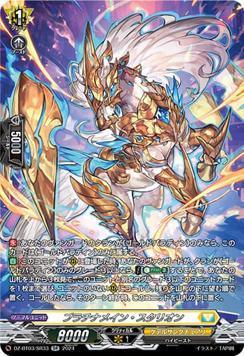 プラチナメイン・スタリオン