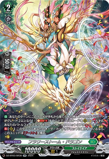 フラワーストーム・ドラゴン