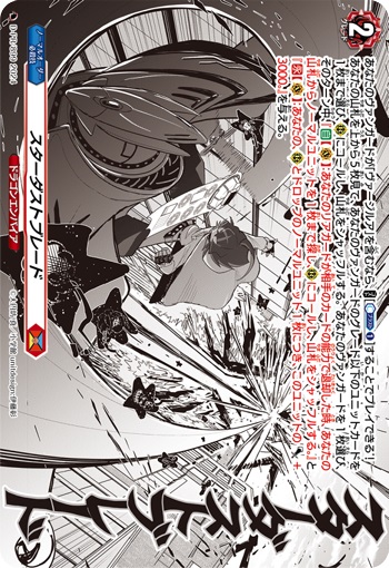 スターダストブレード