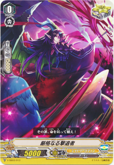 厳格なる撃退者 