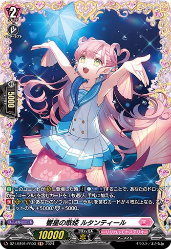 響星の歌姫 ルタンティール