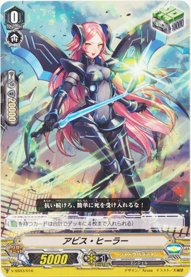 アビス・ヒーラー