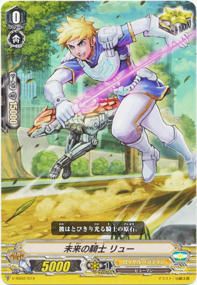 未来の騎士 リュー