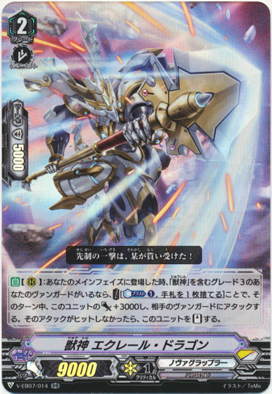 獣神 エクレール・ドラゴン