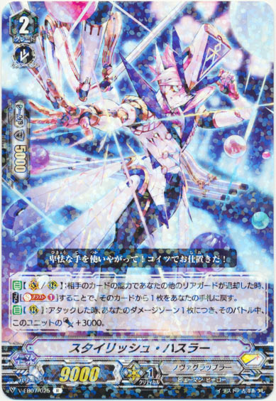 スタイリッシュ・ハスラー