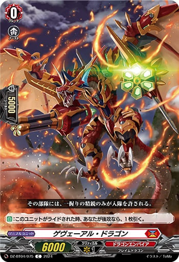 ゲヴェーアル・ドラゴン