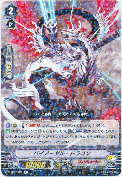 バイノーダル・ドラゴン