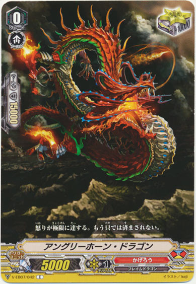 アングリーホーン・ドラゴン