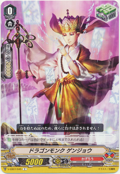 ドラゴンモンク ゲンジョウ