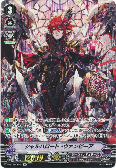 シャルハロート・ヴァンピーア