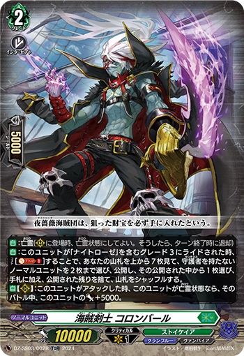 海賊剣士 コロンバール（RRR仕様）