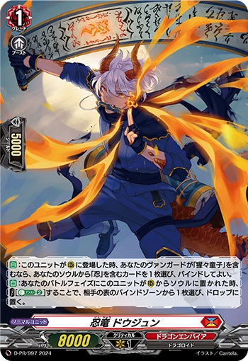 忍竜 ドウジュン（H仕様） 