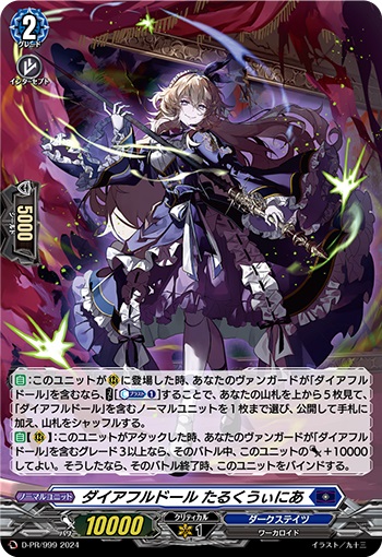 ダイアフルドール たるくうぃにあ（H仕様） 