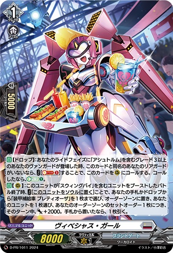 ヴィベシャス・ガール（H仕様） 