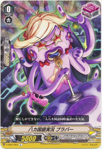 八カ国語実況 ブラバー