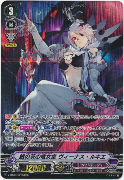 銀の茨の竜女皇 ヴィーナス・ルキエ