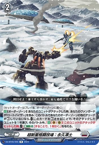 超新星格闘技場：永久凍土