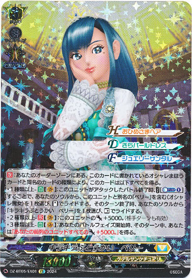 キラキラぶとうかい ベリー