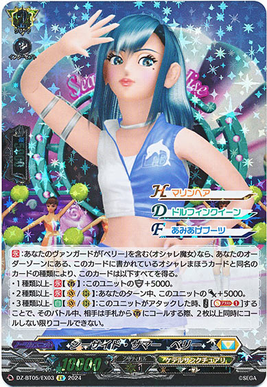 シーサイド・サマー ベリー