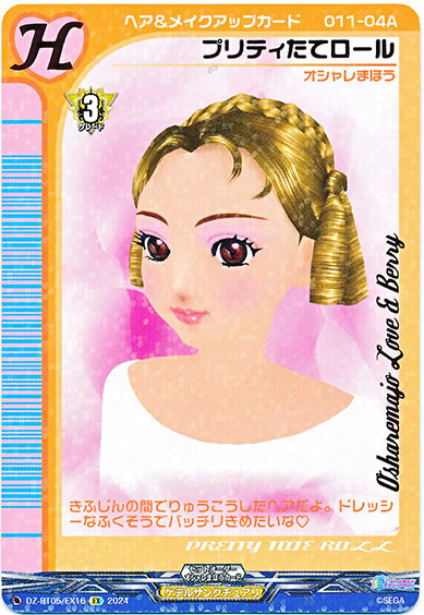 プリティたてロール