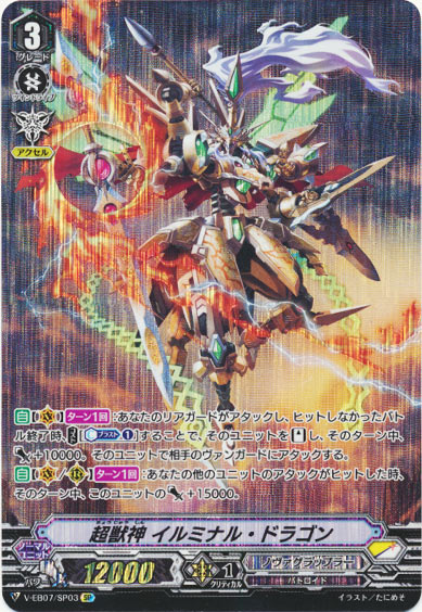 超獣神 イルミナル・ドラゴン
