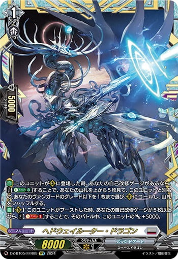 ヘドウェイルーター・ドラゴン