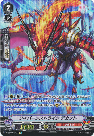 ワイバーンストライク デカット