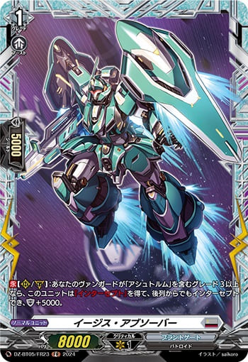 イージス・アブソーバー