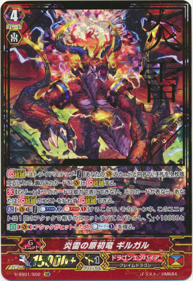 炎雷の原初竜 ギルガル