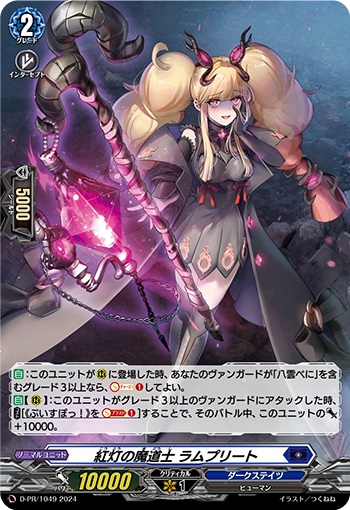 紅灯の魔道士 ラムプリート（H仕様） 