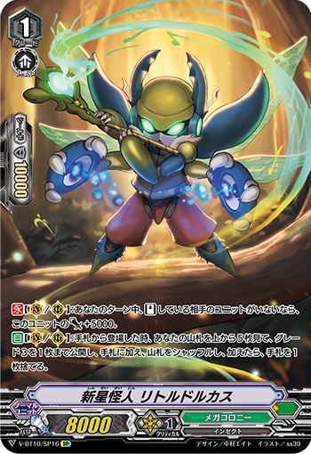 新星怪人 リトルドルカス