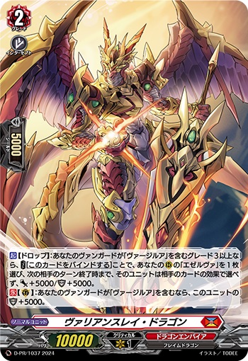 ヴァリアンスレイ・ドラゴン（H仕様） 