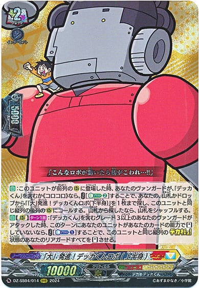 「大」発進！デッカくんロボ(上半身)